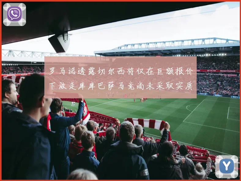 罗马诺透露切尔西将仅在巨额报价下放走库库巴萨马竞尚未采取实质行动