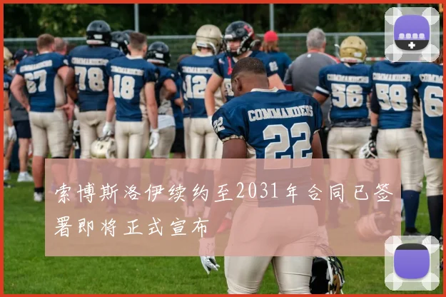 索博斯洛伊续约至2031年合同已签署即将正式宣布