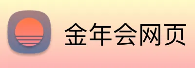 金年会网页 Logo