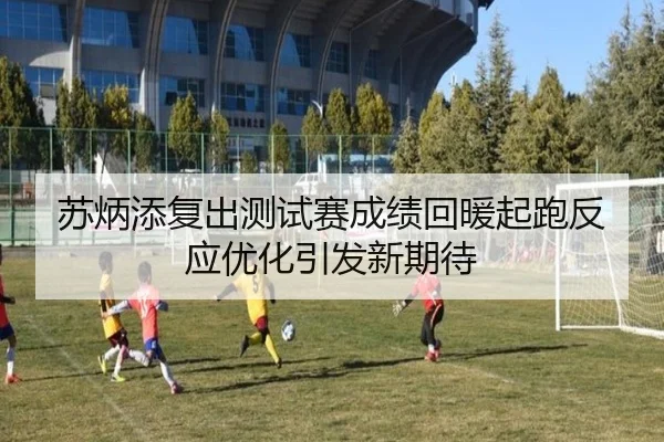 苏炳添复出测试赛成绩回暖起跑反应优化引发新期待