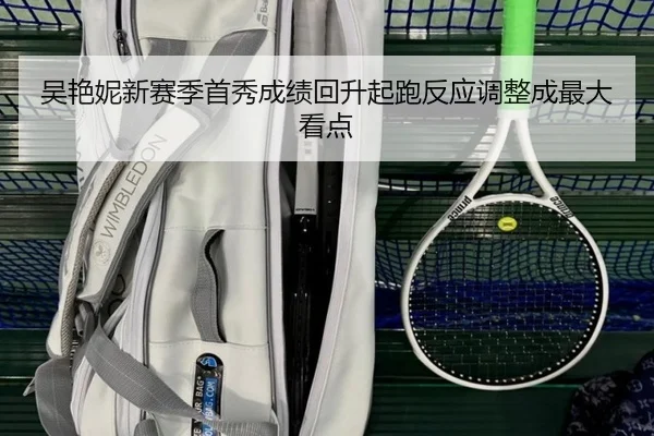 吴艳妮新赛季首秀成绩回升起跑反应调整成最大看点